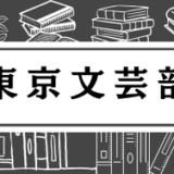 【３ヵ月分まとめて活動報告】読書会＆書く会（2024年07月-10月）